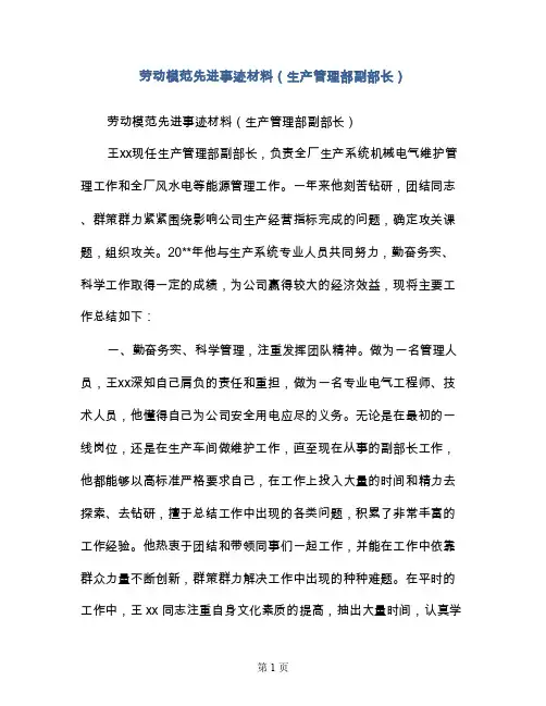 劳动模范先进事迹材料（生产管理部副部长）