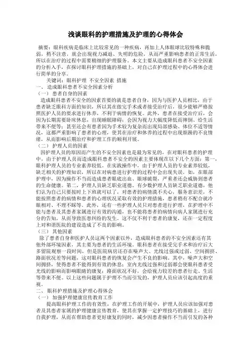 浅谈眼科的护理措施及护理的心得体会