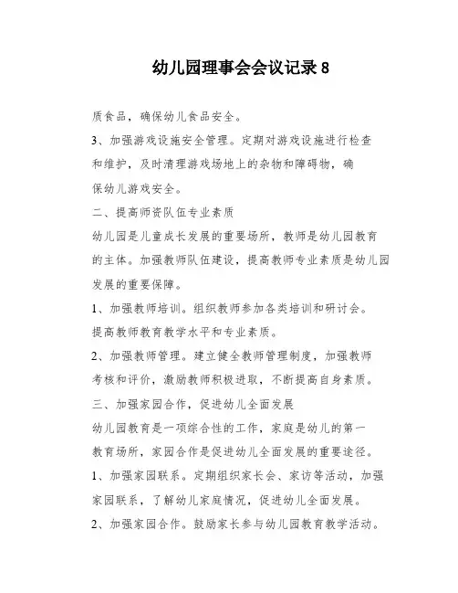 幼儿园理事会会议记录8