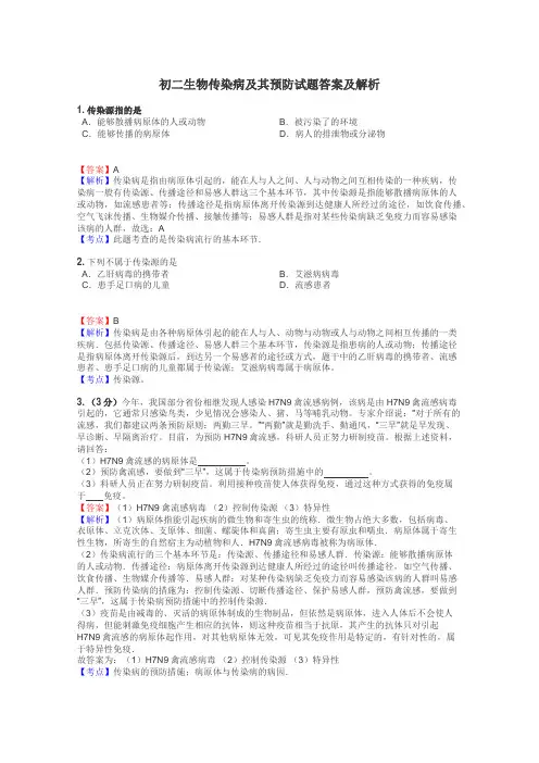 初二生物传染病及其预防试题答案及解析
