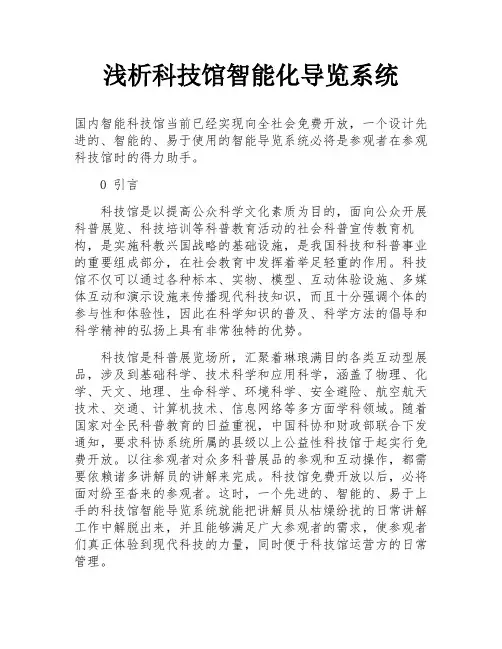 浅析科技馆智能化导览系统