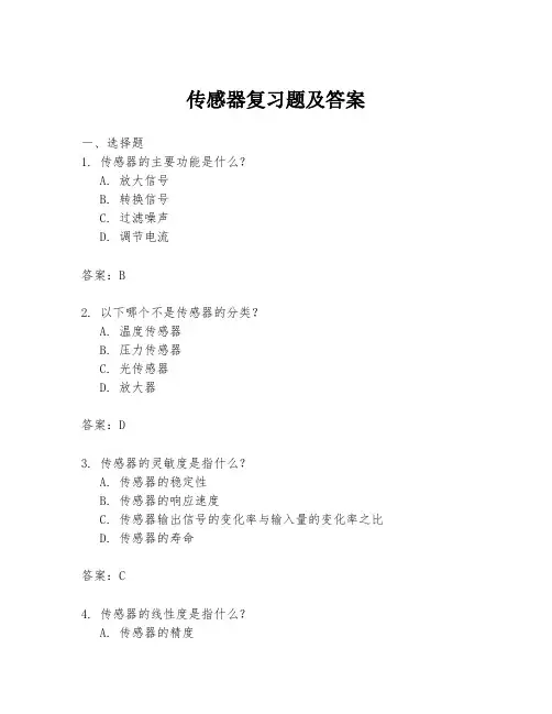 传感器复习题及答案