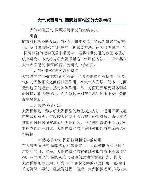 大气表面层气-固颗粒两相流的大涡模拟