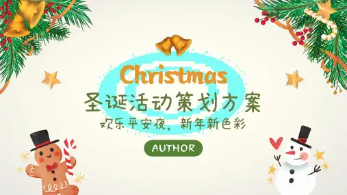 新年圣诞活动策划方案