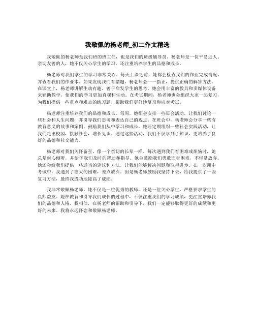 我敬佩的杨老师_初二作文精选