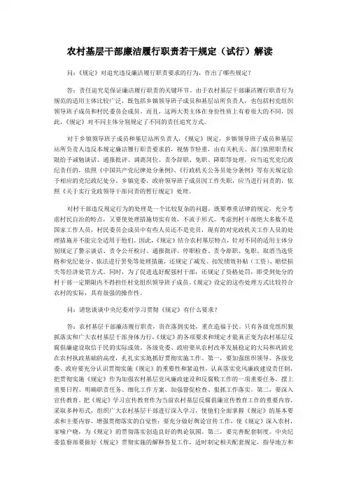 农村基层干部廉洁履行职责若干规定(试行)解读