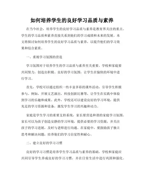 如何培养学生的良好学习品质与素养