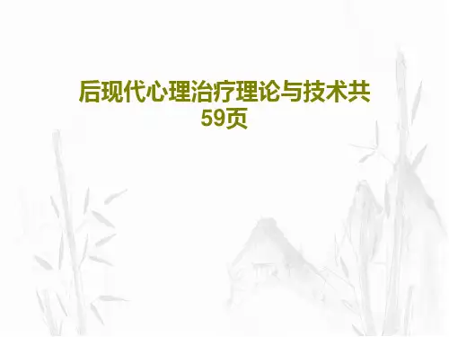 后现代心理治疗理论与技术共59页共61页PPT