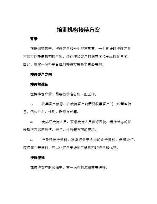 培训机构接待方案