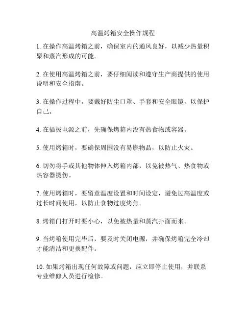 高温烤箱安全操作规程