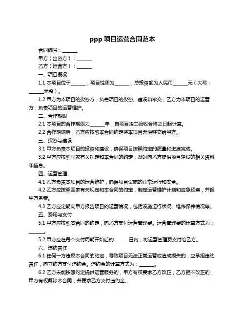 ppp项目运营合同范本
