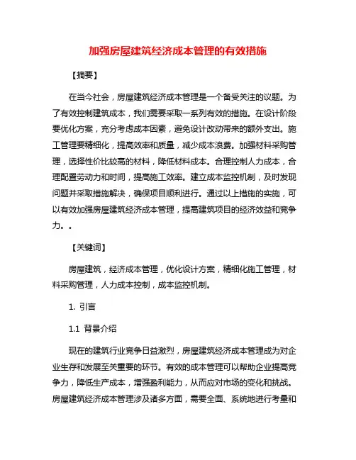 加强房屋建筑经济成本管理的有效措施