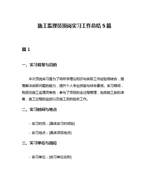 施工监理员顶岗实习工作总结5篇