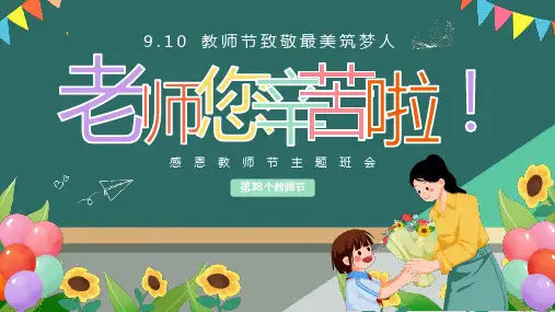 感恩教师节主题班会PPT课件