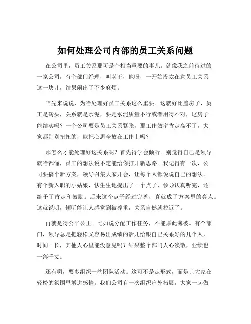 如何处理公司内部的员工关系问题