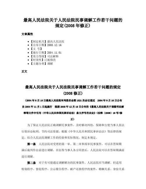 最高人民法院关于人民法院民事调解工作若干问题的规定(2008年修正)
