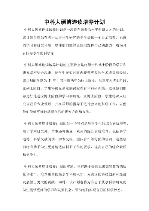 中科大硕博连读培养计划