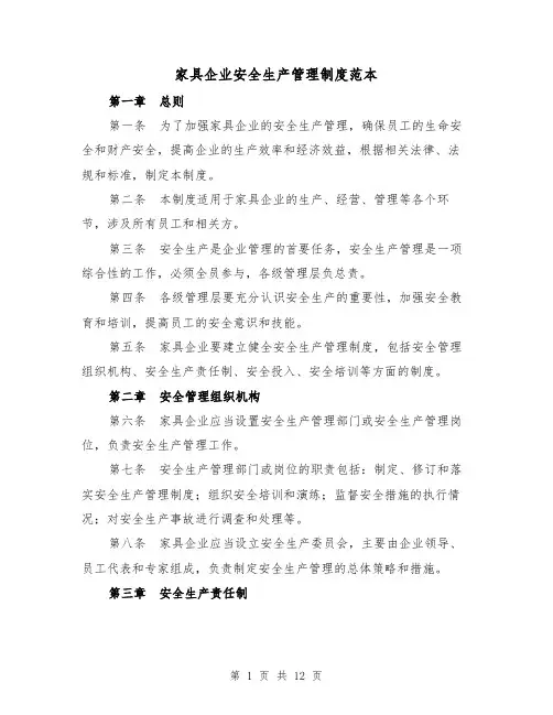 家具企业安全生产管理制度范本(3篇)