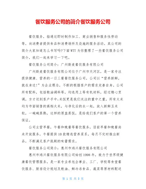 餐饮服务公司的简介餐饮服务公司