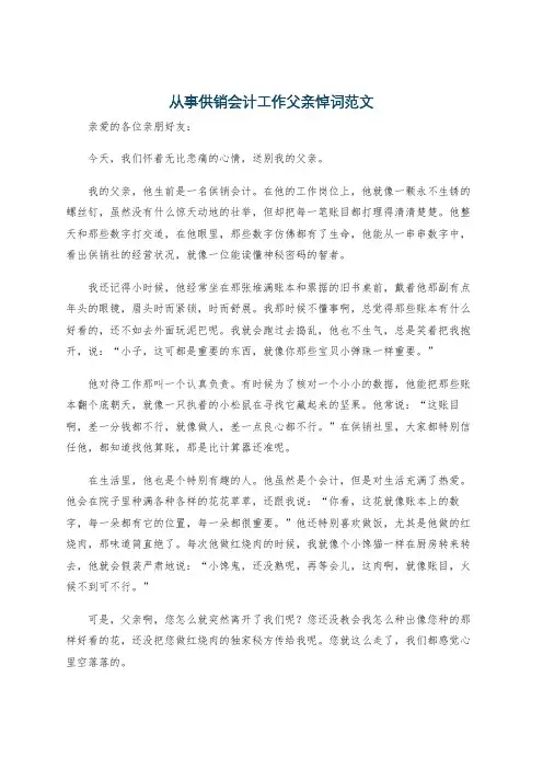 从事供销会计工作父亲悼词范文