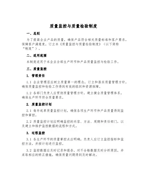 质量监控与质量检验制度
