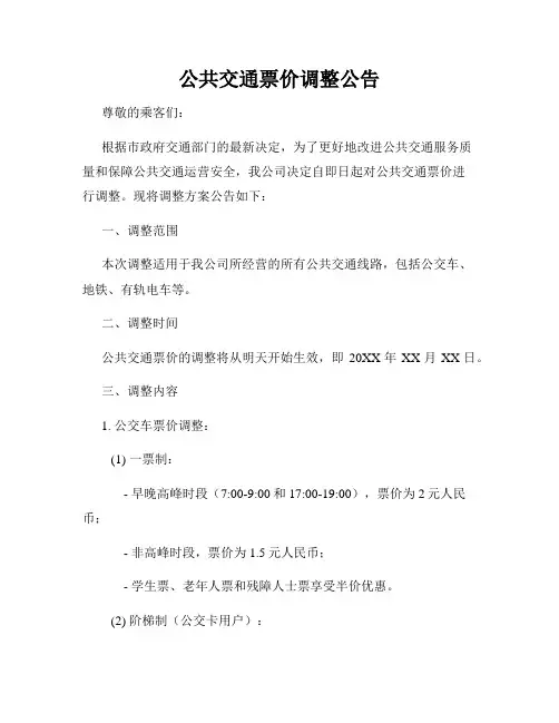 公共交通票价调整公告