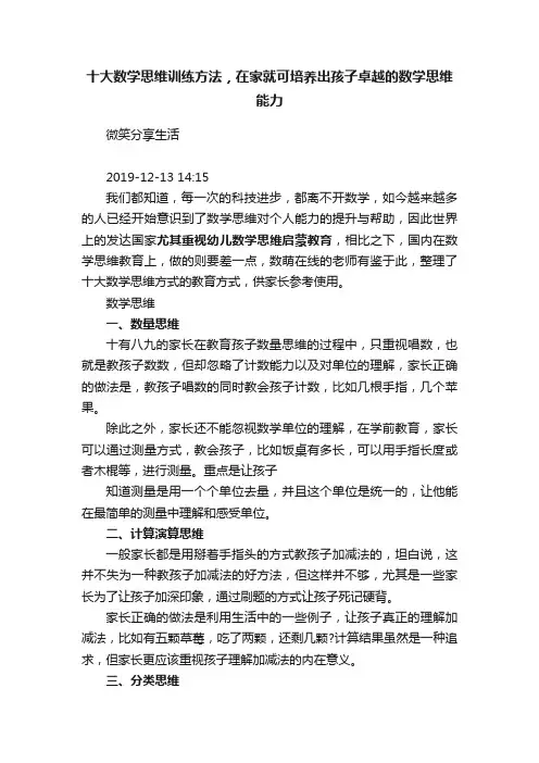 十大数学思维训练方法，在家就可培养出孩子卓越的数学思维能力