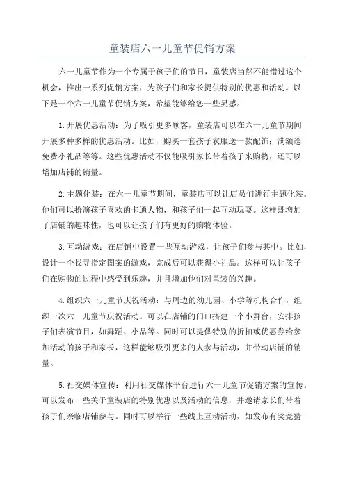 童装店六一儿童节促销方案