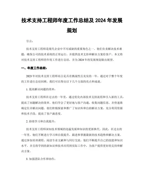技术支持工程师年度工作总结及2024年发展规划
