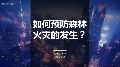 森林防火ppt课件模板
