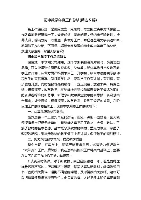 初中教学年度工作总结（精选5篇）