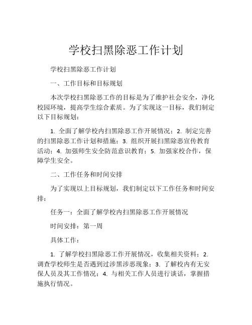 学校扫黑除恶工作计划