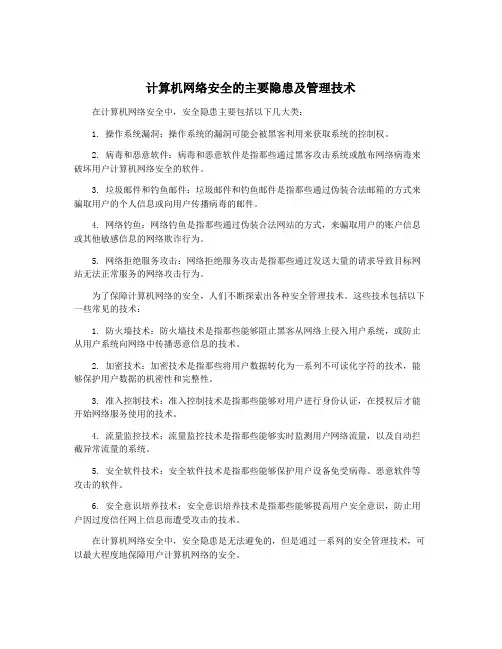 计算机网络安全的主要隐患及管理技术