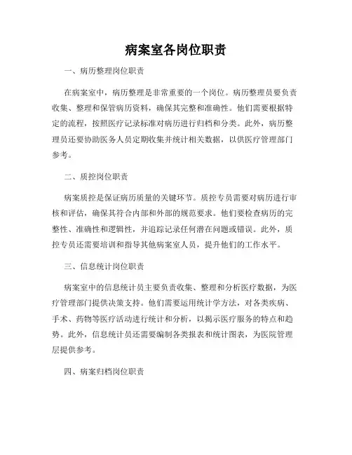 病案室各岗位职责