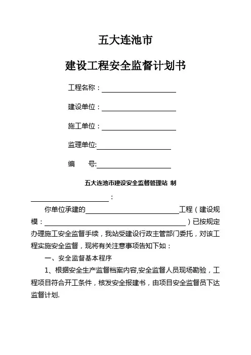 建设工程安全监督计划书