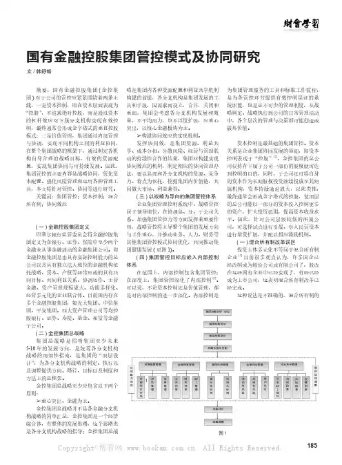国有金融控股集团管控模式及协同研究