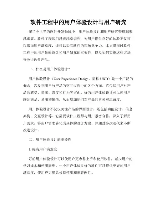 软件工程中的用户体验设计与用户研究