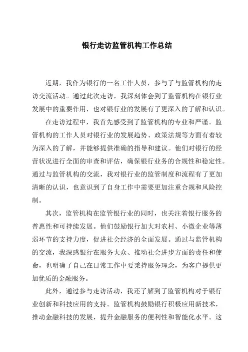 银行走访监管机构工作总结