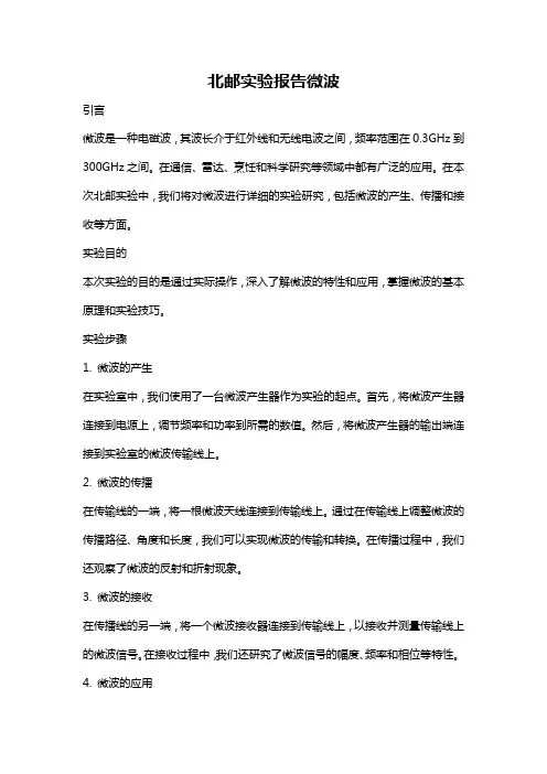 北邮实验报告微波