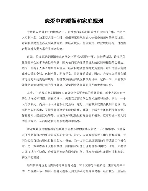 恋爱中的婚姻和家庭规划