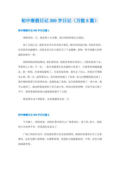 初中寒假日记300字日记(万能8篇)