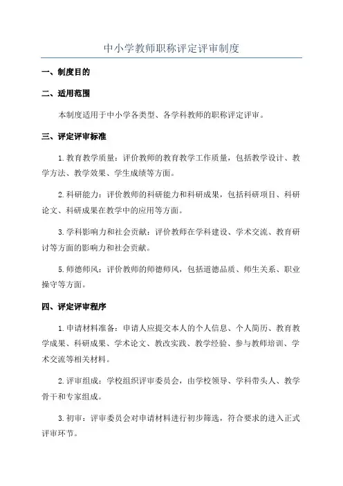中小学教师职称评定评审制度