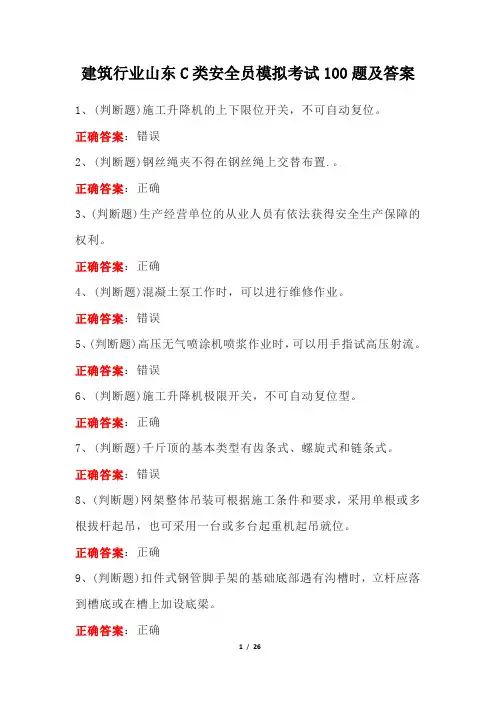 建筑行业山东C类安全员模拟考试100题及答案