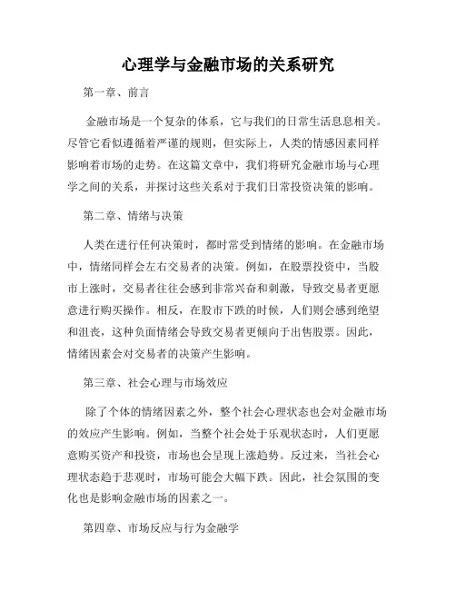 心理学与金融市场的关系研究