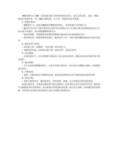 腰骶管膨大mri诊断标准