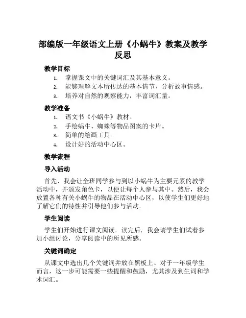 部编版一年级语文上册《小蜗牛》教案及教学反思