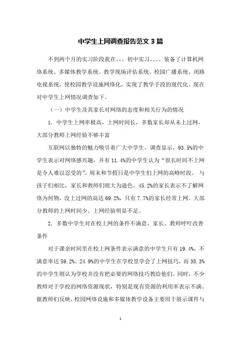 中学生上网调查报告范文3篇