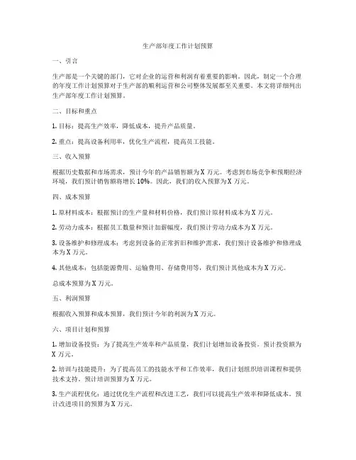 生产部年度工作计划预算