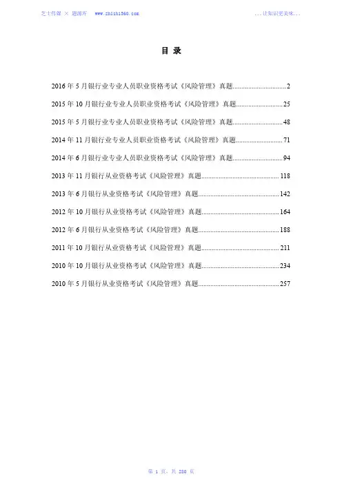2010年-2016年银行业专业人员职业资格考试《风险管理(中级)》真题汇编
