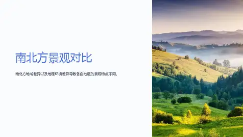 《南北方景观对比》课件